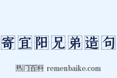 寄宜阳兄弟造句是什么意思的图片